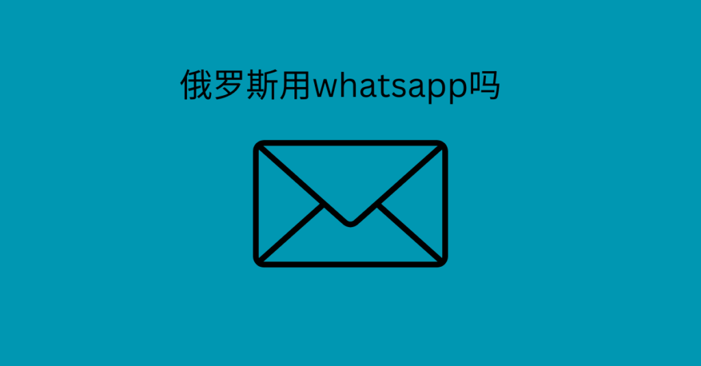 俄罗斯用whatsapp吗